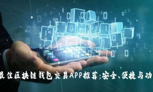 2023年最佳区块链钱包交易APP推荐：安全、便捷与功能全解析