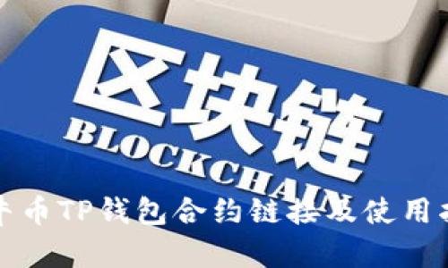 波牛币TP钱包合约链接及使用指南