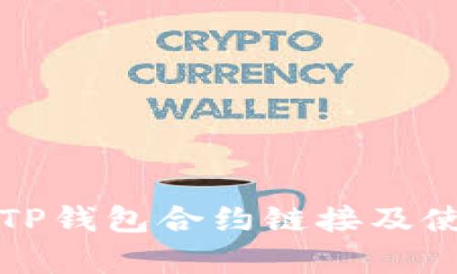 波牛币TP钱包合约链接及使用指南
