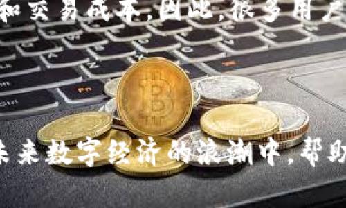    数字货币钱包软件大全：使用指南与推荐  / 

 guanjianci  数字货币钱包, 匿名钱包软件, 加密货币管理  /guanjianci 

---

当今互联网的发展让数字货币迅速崛起，越来越多的人开始关注这一新兴的金融工具。而在进入数字货币世界后，钱包软件无疑是每位投资者和用户必备的工具之一。本文将全面讨论数字货币钱包软件的种类、功能、推荐及使用指南等众多方面，帮助您了解如何选择适合自己的加密货币钱包。

一、数字货币钱包的定义与功能

数字货币钱包是一种存储、管理和使用数字货币的工具。相比于传统的钱包，数字货币钱包并不是物理的，而是通过软件或硬件实现的。它的主要功能包括：

1. **存储数字货币**：数字货币钱包是保存用户私钥的重要工具，私钥是用来授权用户使用其数字资产的密码，保管好私钥对于确保资产安全至关重要。

2. **发送和接收数字货币**：用户可以通过钱包软件便捷地发送和接收不同种类的数字货币。每笔交易都通过链上记录来确保其安全性和真实性。

3. **查询交易记录**：数字货币钱包通常会记录用户的交易历史，包括每笔交易的金额、时间以及交易对方等信息，方便用户进行资产管理和记录追踪。

4. **提供身份验证功能**：许多数字货币钱包支持身份验证，例如双重认证，增强安全性，防止未经授权的访问。

5. **多币种支持**：某些钱包软件可以支持多种数字货币，方便用户在一个平台上管理多种资产。

二、数字货币钱包的种类

根据不同的存储方式，数字货币钱包可分为以下几类：

1. **热钱包（在线钱包）**：热钱包是指互联网连接的钱包，可以在电脑、手机或网页上使用。由于其方便性和易用性，热钱包适合频繁交易的用户。然而，其安全性相对较低，因为用户私钥存储在互联网上，易受到黑客攻击。

2. **冷钱包（离线钱包）**：冷钱包是指不联网的钱包，安全性更高。它包括硬件钱包和纸质钱包。硬件钱包是一种专门设备，用于生成和存储用户的私钥；而纸质钱包则通过打印出私钥等信息的方式实现离线存储。冷钱包非常适合长期持有大额数字货币的用户。

3. **移动钱包**：这种钱包应用于移动设备，方便用户在日常生活中随时随地进行数字货币交易。许多移动钱包还提供二维码扫描功能，提升交易便捷性和体验。

4. **桌面钱包**：桌面钱包是用户在电脑上下载并安装的软件，用户可以控制自己的私钥，相对安全。适合数量较大的交易及支付，但如果电脑被感染恶意软件，风险也会相应增加。

三、如何选择合适的数字货币钱包？

选择合适的数字货币钱包是确保资产安全的重要一步。那么，在选择时需要考虑哪些因素呢？以下是一些推荐：

1. **安全性**：选择一个以安全性著称的钱包，包括良好的加密技术、双重认证和冷存储功能等。要查看钱包的安全性历史，了解有没有因为安全漏洞导致用户资产损失的事件。

2. **用户体验**：钱包软件的使用界面和体验非常重要，尤其是对于新用户。选择一个易于使用并且能提供详细操作指南的钱包，可以降低上手的难度。

3. **支持的数字货币种类**：根据自己的投资组合，选择一个支持多种数字货币的钱包。一些用户可能希望只投资比特币，但对其他数字货币的兴趣渐起，这时多币种钱包会是个不错的选择。

4. **客户支持**：在出现问题时，能够获得良好的客户支持是至关重要的。选择那些提供在线客服及快速响应的品牌，可以在问题发生时迅速解决。

5. **社区评价和反馈**：查看访问社区和用户对钱包的评价，可以帮助您更好地理解钱包的使用效果与安全性。社交媒体、论坛或是各大加密货币相关网站可以提供大量用户反馈。

四、推荐几款热门的数字货币钱包软件

根据上面的标准，我们为您推荐几款比较受欢迎的数字货币钱包软件：

1. **Ledger Nano S**：作为一款经典的硬件钱包，Ledger Nano S 提供了出色的安全性。用户可以通过连接 USB 实现与电脑的连接，并支持多种主流数字货币。

2. **Coinbase Wallet**：这是一款移动钱包，易于使用并且良好的用户体验。Coinbase 提供多个数字货币的交易、存储功能，并支持直接与各种 DApp 交互。

3. **Exodus Wallet**：Exodus 是一款具有丰富界面配置的桌面钱包，用户能够通过简单的操作管理多种数字货币，支持资产交换功能。

4. **Trust Wallet**：这是一款官方支持的移动钱包，由交易所 Binance 提供，用户可以直接在钱包中交易和管理多种数字货币，并确保资产安全。

5. **MyEtherWallet**：专门用来管理以太坊及其代币的一款钱包，适合以太坊支持者使用，用户可以轻松创建和使用以太坊地址。

五、相关问题解析

在选择和使用数字货币钱包时，用户常常会有一些疑问。这里列出五个常见问题，我们将逐一进行详细介绍：

问题一：数字货币钱包安全吗？

安全是用户在选择数字货币钱包时最关心的问题之一。数字货币钱包的安全性取决于多种因素，包括软件设计、用户操作习惯及其存储方式。

首先，热钱包由于在线运行，容易受到网络攻击。用户不应只依赖单独的钱包，而应采取多重保护措施，如设置安全密码，使用双重验证机制等。此外，用户应定期更新软件，修补可能的漏洞。对于冷钱包而言，其安全性通常较高，因为它不与互联网连接，除非使用时才会与网络连接，减小被攻击的风险。

其次，用户自身的操作习惯也影响钱包安全。例如，不要轻易分享私钥、设置复杂密码等安全措施都能够提升钱包的安全性。对于重要资产，用户可以将其冷存于硬件钱包中，持续保持离线。

最后，选择 reputable 的品牌和钱包，有助于确保高水平的技术和客户支持。知名钱包企业通常会定期对安全问题进行审查，减少用户的风险。

问题二：如何备份我的数字货币钱包？

备份是一项非常重要的操作，确保即便钱包丢失或设备损坏，用户依然可以恢复其资产。大多数钱包提供导出私钥和助记词的功能，这些都是钱包恢复的重要信息。

1. **保存私钥**：私钥是保证用户对资产控制的关键。在创建钱包时，用户应将私钥或助记词妥善保存，并不要记录在联网的任何设备上。最好的方式是将其抄写下来，存放在安全的地点，如保险箱。

2. **使用提示词**：大多数钱包在创建时会提供一组助记词，这组词可以用来恢复钱包。用户需要确保这些词的完整性，尽量不外泄，并同样存放在安全的地方。

3. **定期备份**：尤其在使用移动钱包或涉及频繁操作的情况下，定期进行备份操作，确保最新的资产状况可以得到恢复。每次交易后，用户应及时更新备份信息。

问题三：如何提高数字货币钱包的使用便捷性？

为了提高数字货币钱包的使用便捷性，用户可以在使用前做一些准备工作，同时可以根据个人习惯进行自我调整。

1. **熟悉操作界面**：在初次使用数字货币钱包时，可以查看相关的使用教程，如视频、官方文档或在线论坛。了解每一个功能的作用及应用场景，有助于提高操作的流畅度。

2. **设置快捷支付功能**：某些钱包支持设置常用收款地址或备注，提高支付过程效率。用户可以将常用的朋友、商家地址一键保存，减少输入时间。

3. **利用移动设备的便捷性**：下载支持移动应用的钱包，可以随时随地进行数字货币的交易，只需一部手机即可轻松管理。从而提升交易的灵活性。

4. **关注推送通知**：许多钱包提供实时推送通知功能，用户可以勾选设置接收边界通知，确保不会错过交易或钱包动态。在交易活跃时或市场波动期，这样的推送会给予用户很好的提醒。

5. **参与用户社区**：许多数字货币钱包都有活跃的用户社区，在社区中与其他用户沟通，分享经验，能帮助您快速掌握更便捷的使用技巧。

问题四：如何确保钱包中的数字货币不受到黑客攻击？

黑客攻击是数字货币交易中最让人担心的问题之一，为了保护钱包中的资产，用户可以采取以下几种策略：

1. **加密钱包信息**：选择一些提供加密保护的钱包，避免他人访问。同时定期更换高强度密码，不使用简单的密码组合。

2. **双重验证**：启用双重验证功能，即便黑客获得了用户的密码，也无法轻易登录钱包。通过设置手机短信、电子邮件或认证应用生成一次性代码，可在登录时提供采用额外的安全验证步骤。

3. **时刻保持警惕**：用户在使用过程中需保持高度警惕，避免点击不明链接、下载来路不明的应用及接收不明来源的邮件，做好信息的加强防护。

4. **不将全部资产存储在一个钱包**：可以将资产进行分散，不要将全部数字货币存放在一个钱包中。长期持有的资产可以冷藏在硬件钱包中，而日常交易的部分则可以存放在热钱包中，平衡安全性和易用性。

5. **定期更新软件**：保证钱包软件的版本是最新的，许多钱包提供更新日志，用户应在发现有漏洞或安全更新时，及时进行升级及维护，确保钱包的安全性得到加强。

问题五：常见数字货币钱包与交易所的区别是什么？

虽然数字货币钱包和交易所都涉及数字货币的运营，但两者本质上有显著差异，其功能和适用场景也不尽相同。

1. **钱包的主要功能**：数字货币钱包允许用户直接控制自己的私钥和资产，用户可以随时发送和接收数字货币。钱包主要用于储存和管理数字资产，关注自身的安全性和隐私。

2. **交易所的主要功能**：交易所是进行数字货币买卖的平台，用户可以在上面进行交易，买入或卖出数字货币。交易所通常需要用户完成注册并进行 KYC（身份验证），控制较高的资产流动性，而不是以安全性为主。

3. **资产管理方式**：在钱包中，用户可以完整掌控自己的资产，私钥由用户自行管理。而交易所拥有用户的资金控制权，用户的资产在交易所的风险性也随之增加。

4. **交易操作的便利性**：交易所提供便捷的快速交易功能，并配合多种交易方式（如现货交易、杠杆交易等），而钱包则不具备这样的交换功能。但用户通过钱包可以轻松转移资产至交易所，以便进行买卖。

5. **使用场景的不同**：钱包适合日常资产管理和持有，重视安全性。而交易所则适合那些需要频繁买卖数字货币的用户，注重流动性和交易成本。因此，很多用户会将这两者结合使用，资产管理与交易的体验。

---

通过以上内容的详细介绍，相信您对数字货币钱包软件有了更全面的认识。选择合适的钱包，能够有效保障您的数字资产安全，同时在未来数字经济的浪潮中，帮助您把握更多机会。