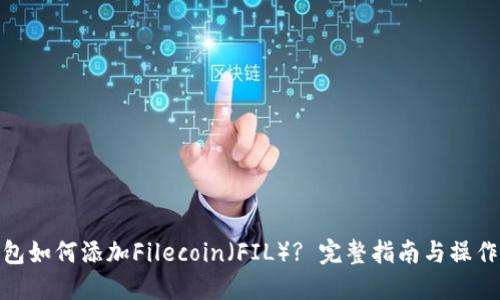 TP钱包如何添加Filecoin（FIL）? 完整指南与操作步骤