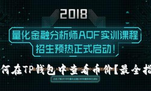 如何在TP钱包中查看币价？最全指南