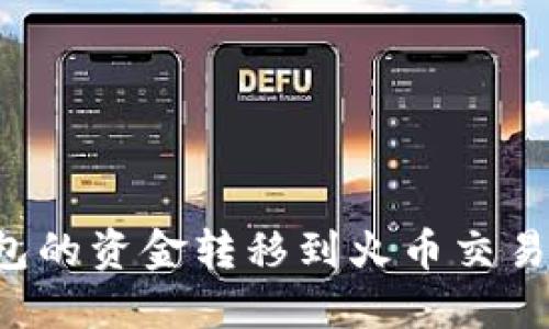 如何将TP钱包的资金转移到火币交易所？详细指南