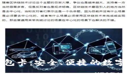 区块链数字钱包卡：安全、便捷的数字资产管理工具