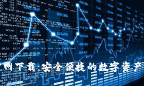 TP钱包官网下载：安全便捷的数字资产管理工具