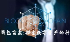 加密货币钱包盲盒：探索