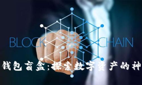 加密货币钱包盲盒：探索数字资产的神秘与惊喜