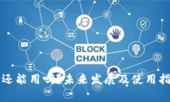 TP钱包还能用吗？未来发展