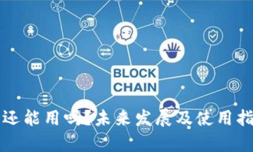 TP钱包还能用吗？未来发展及使用指南解析