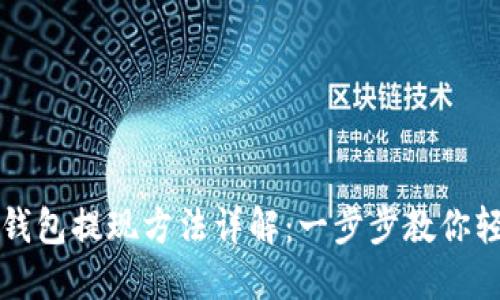 区块链钱包提现方法详解：一步步教你轻松操作