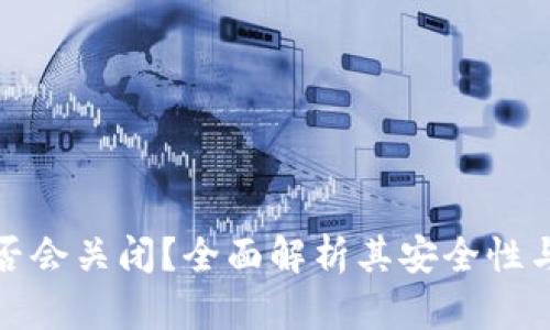 TP钱包是否会关闭？全面解析其安全性与未来发展