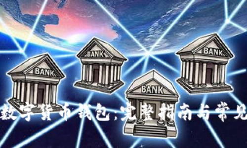 如何开设数字货币钱包：完整指南与常见问题解答