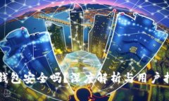 TP钱包安全吗？深度解析与