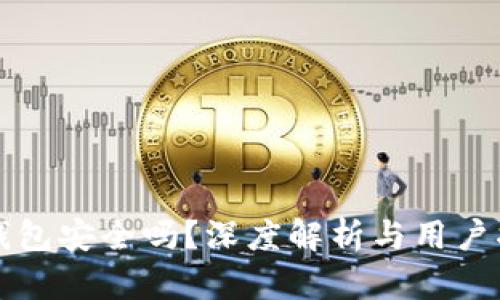 TP钱包安全吗？深度解析与用户指南