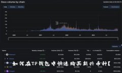如何在TP钱包中快速购买新
