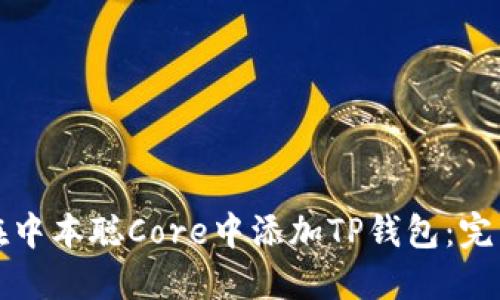 如何在中本聪Core中添加TP钱包：完整指南