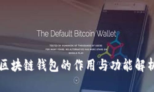 区块链钱包的作用与功能解析