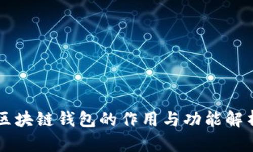 区块链钱包的作用与功能解析