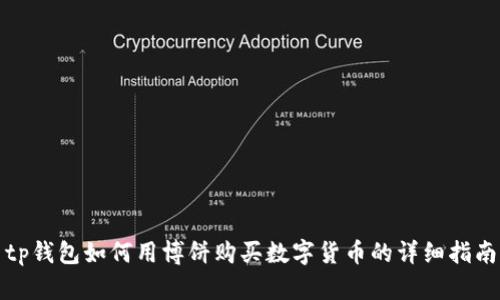 tp钱包如何用博饼购买数字货币的详细指南