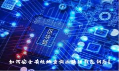 如何安全有效地查询区块