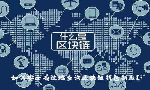 如何安全有效地查询区块链钱包钥匙？