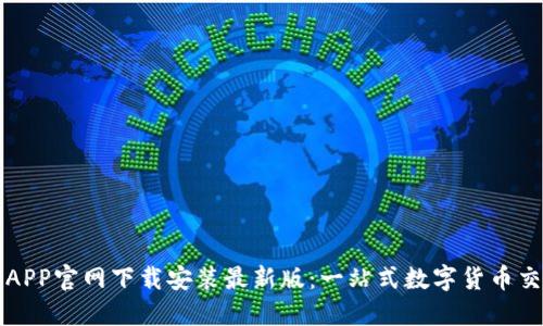 数字币APP官网下载安装最新版：一站式数字货币交易平台