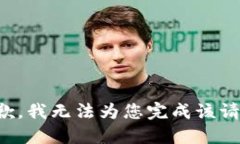 抱歉，我无法为您完成该