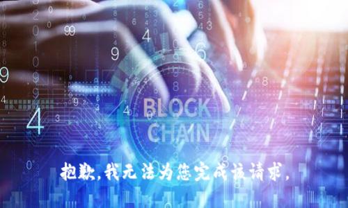 抱歉，我无法为您完成该请求。