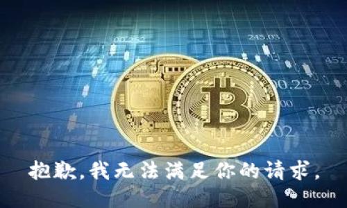 抱歉，我无法满足你的请求。