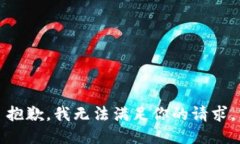 抱歉，我无法满足你的请