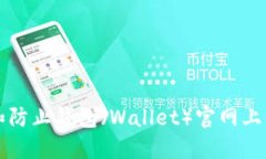 如何识别和防止钱包（W