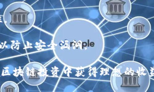   TP钱包货币链质押指南：如何安全高效地进行币种质押 / 
 guanjianci TP钱包, 货币链, 质押 /guanjianci 

随着区块链技术的迅猛发展，越来越多的用户开始关注如何通过不同的方式实现资产增值。质押（Staking）作为一种新兴的投资方式，受到了很多投资者的青睐。在这方面，TP钱包作为一款功能强大的数字资产管理工具，提供了便捷的质押服务。本文将详细介绍如何在TP钱包中进行货币链的质押，帮助用户更好地理解质押流程、技巧及其背后的机制。

什么是质押？
质押是区块链中一种用于验证交易和安全网络的机制。简单来说，用户将其持有的加密货币锁定在区块链网络中，以支持该网络的运营和维护。在质押过程中，用户作为网络的一部分，可以获得相应的奖励，这些奖励通常是以新增的代币形式发放。

质押的基本原理是通过“权益证明”（Proof of Stake）机制，这种机制与传统的“工作量证明”（Proof of Work，类似于比特币的挖矿方式）不同，质押通过持有和锁定资产来参与网络治理。因此，质押不仅能帮助用户获得收益，还有助于提升网络的安全性和稳定性。

TP钱包简介
TP钱包是一款多功能的数字货币钱包，支持多种主流加密货币的存储、交易和管理。它不仅具有简单易用的界面，还提供了众多实用的功能，比如资产质押、去中心化交易所（DEX）交易、NFT管理等。

TP钱包最大的特点之一就是用户友好的操作界面，任何新手用户都可以快速上手。而对于老手用户，TP钱包也提供了众多自定义选项，满足用户不同的需求。同时，TP钱包还注重安全性，支持多种加密技术，让用户的资产安全无忧。

如何在TP钱包中进行货币链质押？
步骤一：下载和安装TP钱包
首先，要在您的手机上下载并安装TP钱包。可以直接在各大应用商店搜索“TP Wallet”并下载安装。在安装完成后，打开TP钱包应用。

步骤二：创建或导入钱包
如果您是第一次使用TP钱包，您需要创建一个新钱包。在创建过程，请务必妥善保管您的助记词，以防止遗失。如果您现有一个钱包，可以选择导入方式，输入您的助记词完成导入。

步骤三：选择质押的币种
在TP钱包主界面，选择“质押”功能，接着浏览可供质押的币种列表。您可以看到系列支持质押的货币链，类似于ETH 2.0、ADA等，选择您想要质押的货币。

步骤四：输入质押金额
选择币种后，系统会提示您输入质押的金额。在输入金额之前，请确保您有足够的资产在钱包中可用。如果金额不足，您需要先进行充值。

步骤五：确认质押
输入金额后，系统会显示质押的预计收益等信息。请再次确认提供的信息，然后点击“确认质押”。此时，系统会处理您的质押请求并更新资产页面。

步骤六：查看质押状态
质押完成后，您可以在TP钱包的“资产”或“质押”页面查看质押状态，包括当前质押金额和预估收益情况。您的质押资产将在锁定期内获得相应的奖励，用户也可以随时解锁资产，且解锁后一般会有一个冷却期。

TP钱包质押的优势
TP钱包提供的质押功能相较于其他钱包有其独特的优势。首先，TP钱包操作简单，适合所有水平的用户，质押过程十分流畅无障碍。其次，TP钱包在安全性方面表现优秀，用户的投资能够得到更好的保障。

其次，TP钱包的多币种支持，使得用户可以选择多种资产进行质押，从而实现多样化的投资策略。另外，TP钱包还提供了一些参考数据，帮助用户评估质押的回报率和风险，能够更好地做出投资决策。

常见问题解答
在使用TP钱包进行货币链质押时，用户可能会遇到一些问题。以下是5个常见问题的详细解答：

问题一：质押的币种有什么选择？
在TP钱包中，用户可以看到支持质押的币种列表。与大多数数字资产钱包一样，TP钱包支持多个流行的区块链平台的代币。每种币种的质押机制和回报率各不相同，用户可以根据自己的风险承受能力和投资目标来选择合适的币种。

常见的质押币种包括以太坊（ETH）、卡尔达诺（ADA）、波卡（DOT）等。每种币种的质押回报也会因市场波动而浮动，因此用户在做决策前最好进行充分研究，查看不同币种的收益情况。

问题二：质押的收益是如何计算的？
质押的收益通常是根据您锁定的资产数量、质押期限以及当前的网络奖励等因素综合计算而来的。一般来说，用户质押的数量越大，收益也会相对更高。TP钱包会在用户进行质押时展示预计收益，用户可据此评估投资回报。

大致上，质押收益以年化百分比表示，质押周期结束后，收益会以代币的形式算入用户钱包中。值得注意的是，市场行情波动可能会影响收益，所以在质押之前，用户应该对市场走势有清晰的认识。

问题三：质押是否存在风险？
质押确实存在风险，首先，用户资产在质押期间会被锁定，这意味着您无法在短时间内随意取出。这种资产流动性的降低，可能会导致您错失其他投资机会。

其次，区块链技术仍在不断发展，一些项目可能会面临技术问题或市场信任危机，导致质押币种的价值突然下跌。因此，了解所质押币种的项目背景、技术实力和市场表现非常必要。

问题四：如何解锁质押资产？
在TP钱包中，用户可以通过“资产”或“质押”页面找到自己的质押记录。要解锁质押资产，通常需要选择该资产并点击“解锁”按钮。

需要注意的是，解锁后一般会有一个冷却期，冷却期过后用户才能完全提取资产。冷却期的长短因不同币种和网络规则而异，用户在解锁之前最好提前了解这些信息。

问题五：TP钱包的安全性如何保障？
TP钱包在安全性方面采取了多种严格的措施，如使用了多重加密技术和私钥离线存储等方法。用户的私钥不会被TP钱包的服务器存储，保障了用户资产的安全性。

此外，TP钱包还提供了生物识别登录、二次验证等功能，提升了安全防护的程度。用户在进行任何质押或交易时，都应该注意保护自己的账户信息，定期更改密码，以防止安全漏洞。

综上所述，TP钱包的货币链质押值得用户关注和尝试，然而在参与质押的同时，了解相关知识和风险也同样重要。通过正规的流程和合理的投资策略，用户有望在区块链投资中获得理想的收益。