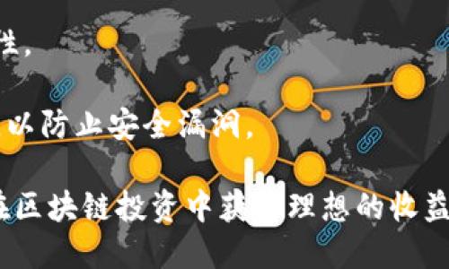   TP钱包货币链质押指南：如何安全高效地进行币种质押 / 
 guanjianci TP钱包, 货币链, 质押 /guanjianci 

随着区块链技术的迅猛发展，越来越多的用户开始关注如何通过不同的方式实现资产增值。质押（Staking）作为一种新兴的投资方式，受到了很多投资者的青睐。在这方面，TP钱包作为一款功能强大的数字资产管理工具，提供了便捷的质押服务。本文将详细介绍如何在TP钱包中进行货币链的质押，帮助用户更好地理解质押流程、技巧及其背后的机制。

什么是质押？
质押是区块链中一种用于验证交易和安全网络的机制。简单来说，用户将其持有的加密货币锁定在区块链网络中，以支持该网络的运营和维护。在质押过程中，用户作为网络的一部分，可以获得相应的奖励，这些奖励通常是以新增的代币形式发放。

质押的基本原理是通过“权益证明”（Proof of Stake）机制，这种机制与传统的“工作量证明”（Proof of Work，类似于比特币的挖矿方式）不同，质押通过持有和锁定资产来参与网络治理。因此，质押不仅能帮助用户获得收益，还有助于提升网络的安全性和稳定性。

TP钱包简介
TP钱包是一款多功能的数字货币钱包，支持多种主流加密货币的存储、交易和管理。它不仅具有简单易用的界面，还提供了众多实用的功能，比如资产质押、去中心化交易所（DEX）交易、NFT管理等。

TP钱包最大的特点之一就是用户友好的操作界面，任何新手用户都可以快速上手。而对于老手用户，TP钱包也提供了众多自定义选项，满足用户不同的需求。同时，TP钱包还注重安全性，支持多种加密技术，让用户的资产安全无忧。

如何在TP钱包中进行货币链质押？
步骤一：下载和安装TP钱包
首先，要在您的手机上下载并安装TP钱包。可以直接在各大应用商店搜索“TP Wallet”并下载安装。在安装完成后，打开TP钱包应用。

步骤二：创建或导入钱包
如果您是第一次使用TP钱包，您需要创建一个新钱包。在创建过程，请务必妥善保管您的助记词，以防止遗失。如果您现有一个钱包，可以选择导入方式，输入您的助记词完成导入。

步骤三：选择质押的币种
在TP钱包主界面，选择“质押”功能，接着浏览可供质押的币种列表。您可以看到系列支持质押的货币链，类似于ETH 2.0、ADA等，选择您想要质押的货币。

步骤四：输入质押金额
选择币种后，系统会提示您输入质押的金额。在输入金额之前，请确保您有足够的资产在钱包中可用。如果金额不足，您需要先进行充值。

步骤五：确认质押
输入金额后，系统会显示质押的预计收益等信息。请再次确认提供的信息，然后点击“确认质押”。此时，系统会处理您的质押请求并更新资产页面。

步骤六：查看质押状态
质押完成后，您可以在TP钱包的“资产”或“质押”页面查看质押状态，包括当前质押金额和预估收益情况。您的质押资产将在锁定期内获得相应的奖励，用户也可以随时解锁资产，且解锁后一般会有一个冷却期。

TP钱包质押的优势
TP钱包提供的质押功能相较于其他钱包有其独特的优势。首先，TP钱包操作简单，适合所有水平的用户，质押过程十分流畅无障碍。其次，TP钱包在安全性方面表现优秀，用户的投资能够得到更好的保障。

其次，TP钱包的多币种支持，使得用户可以选择多种资产进行质押，从而实现多样化的投资策略。另外，TP钱包还提供了一些参考数据，帮助用户评估质押的回报率和风险，能够更好地做出投资决策。

常见问题解答
在使用TP钱包进行货币链质押时，用户可能会遇到一些问题。以下是5个常见问题的详细解答：

问题一：质押的币种有什么选择？
在TP钱包中，用户可以看到支持质押的币种列表。与大多数数字资产钱包一样，TP钱包支持多个流行的区块链平台的代币。每种币种的质押机制和回报率各不相同，用户可以根据自己的风险承受能力和投资目标来选择合适的币种。

常见的质押币种包括以太坊（ETH）、卡尔达诺（ADA）、波卡（DOT）等。每种币种的质押回报也会因市场波动而浮动，因此用户在做决策前最好进行充分研究，查看不同币种的收益情况。

问题二：质押的收益是如何计算的？
质押的收益通常是根据您锁定的资产数量、质押期限以及当前的网络奖励等因素综合计算而来的。一般来说，用户质押的数量越大，收益也会相对更高。TP钱包会在用户进行质押时展示预计收益，用户可据此评估投资回报。

大致上，质押收益以年化百分比表示，质押周期结束后，收益会以代币的形式算入用户钱包中。值得注意的是，市场行情波动可能会影响收益，所以在质押之前，用户应该对市场走势有清晰的认识。

问题三：质押是否存在风险？
质押确实存在风险，首先，用户资产在质押期间会被锁定，这意味着您无法在短时间内随意取出。这种资产流动性的降低，可能会导致您错失其他投资机会。

其次，区块链技术仍在不断发展，一些项目可能会面临技术问题或市场信任危机，导致质押币种的价值突然下跌。因此，了解所质押币种的项目背景、技术实力和市场表现非常必要。

问题四：如何解锁质押资产？
在TP钱包中，用户可以通过“资产”或“质押”页面找到自己的质押记录。要解锁质押资产，通常需要选择该资产并点击“解锁”按钮。

需要注意的是，解锁后一般会有一个冷却期，冷却期过后用户才能完全提取资产。冷却期的长短因不同币种和网络规则而异，用户在解锁之前最好提前了解这些信息。

问题五：TP钱包的安全性如何保障？
TP钱包在安全性方面采取了多种严格的措施，如使用了多重加密技术和私钥离线存储等方法。用户的私钥不会被TP钱包的服务器存储，保障了用户资产的安全性。

此外，TP钱包还提供了生物识别登录、二次验证等功能，提升了安全防护的程度。用户在进行任何质押或交易时，都应该注意保护自己的账户信息，定期更改密码，以防止安全漏洞。

综上所述，TP钱包的货币链质押值得用户关注和尝试，然而在参与质押的同时，了解相关知识和风险也同样重要。通过正规的流程和合理的投资策略，用户有望在区块链投资中获得理想的收益。