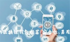 2023年大陆可用的区块链钱