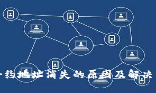 TP钱包合约地址消失的原因及解决方案详解
