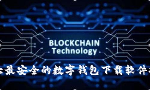 十大最安全的数字钱包下载软件推荐
