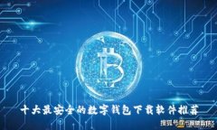 十大最安全的数字钱包下