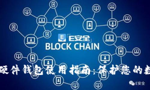 虚拟币硬件钱包使用指南：保护您的数字资产