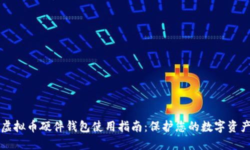 虚拟币硬件钱包使用指南：保护您的数字资产