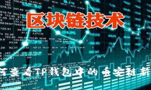 如何查看TP钱包中的币安链新币？