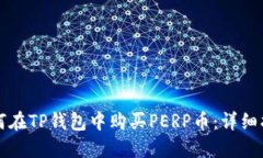 如何在TP钱包中购买PERP币
