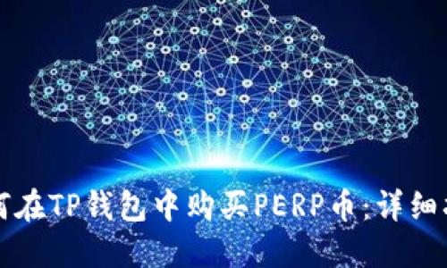 如何在TP钱包中购买PERP币：详细指南