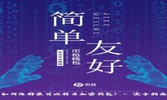 如何选择最佳比特币加密
