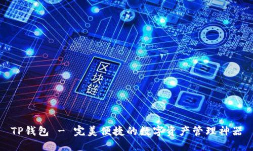 TP钱包 - 完美便捷的数字资产管理神器