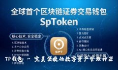 TP钱包 - 完美便捷的数字资