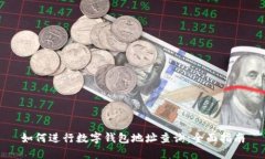 如何进行数字钱包地址查