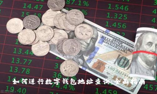 如何进行数字钱包地址查询：全面指南