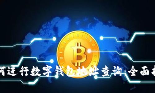如何进行数字钱包地址查询：全面指南