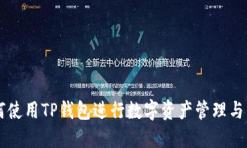 如何使用TP钱包进行数字资产管理与交易