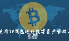 如何使用TP钱包进行数字资